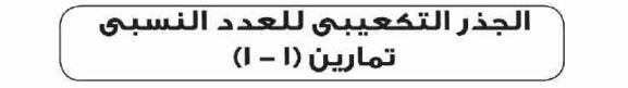 الدرس الأول الجذر التكعيبي للعدد النسبي 